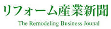 リフォーム産業新聞