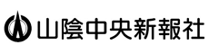 山陰中央新報社